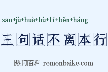 三句话不离本行是什么意思的图片